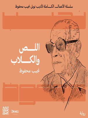 cover image of اللص والكلاب